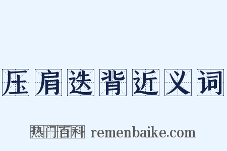 压肩迭背近义词是什么意思的图片